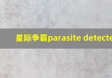 星际争霸parasite detected